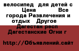 BMX [велосипед] для детей с10-16 › Цена ­ 3 500 - Все города Развлечения и отдых » Другое   . Дагестан респ.,Дагестанские Огни г.